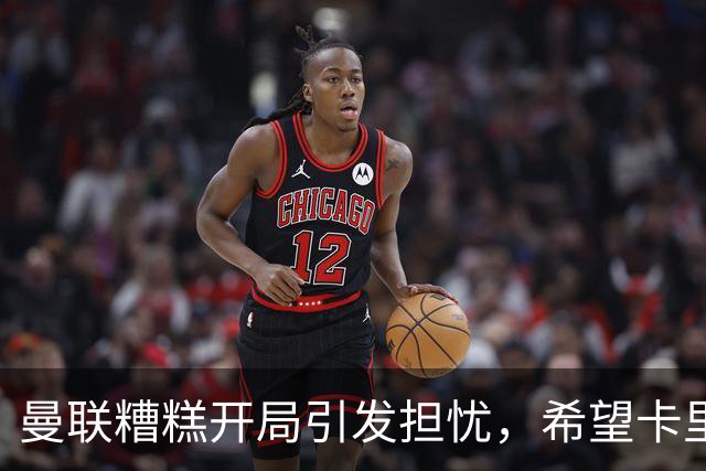 曼联糟糕开局引发担忧，希望卡里克能展现韧性